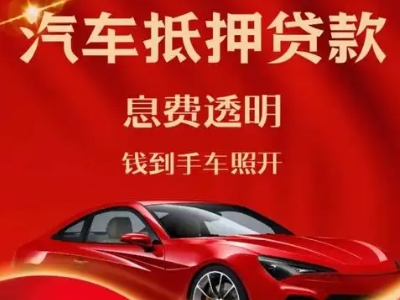 遂平良好口碑的汽车抵押贷款公司推荐