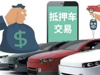 遂平汽车抵押贷款通过率高