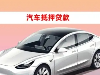 办理遂平车辆抵押贷款需要什么条件，优势以及结清手续?